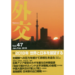 外交　Ｖｏｌ．４７　特集２０１８年世界と日本を展望する