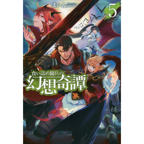 食い詰め傭兵の幻想奇譚 初版1巻～15巻 小説