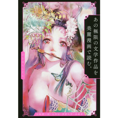 あの極限の文学作品を美麗漫画で読む。