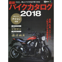 バイクカタログ　最新　２０１８　欲しいバイクが必ず見つかる！