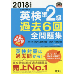 2018年度版 英検準2級 過去6回全問題集 (旺文社英検書)