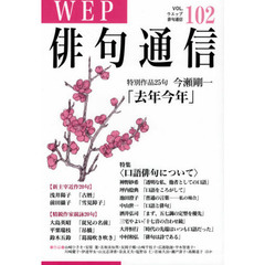 ＷＥＰ俳句通信　１０２