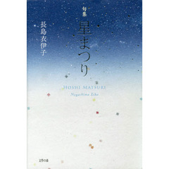 星まつり　句集