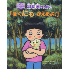 えほんこどもにほんご学　２　副助詞のえほん「ぼくにもかえるよ！」