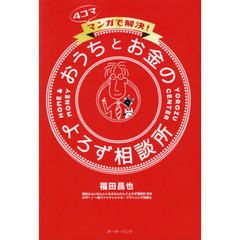 ４コママンガで解決！おうちとお金のよろず