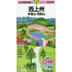 西上州　妙義山・荒船山　２０１８年版