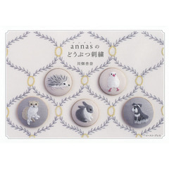 ａｎｎａｓのどうぶつ刺繍