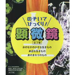 のぞいてびっくり！顕微鏡　３巻セット