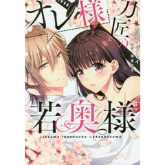 オレ様刀匠の若奥様