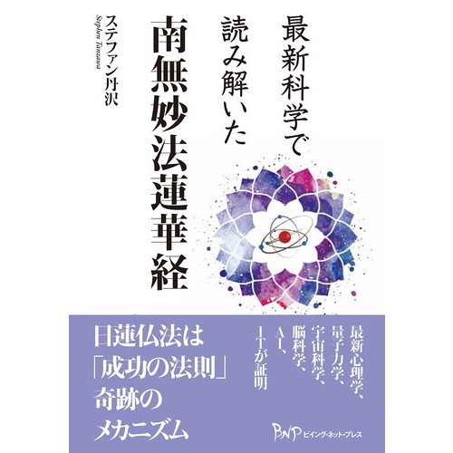 南無妙法蓮華経 最新科学で読み解いた南無妙法蓮華経 通販｜セブンネット