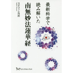 最新科学で読み解いた南無妙法蓮華経