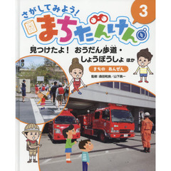 さがしてみよう！まちたんけん　３　見つけたよ！おうだん歩道・しょうぼうしょほか　まちのあんぜん
