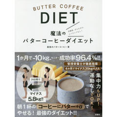 魔法のバターコーヒーダイエット