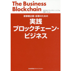 新事業企画・起業のための 実践ブロックチェーン・ビジネス