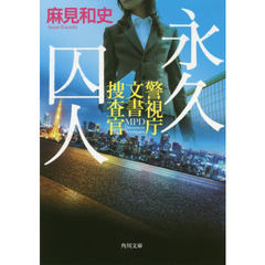 永久囚人　警視庁文書捜査官
