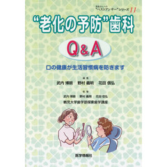 “老化の予防”歯科Ｑ＆Ａ　口の健康が生活習慣病を防ぎます