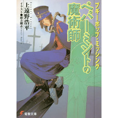 ブギーポップ・ミッシングペパーミントの魔術師