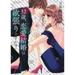 ３２歳、恋愛結婚は欲張りですか？