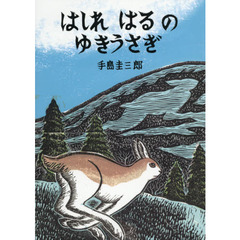 はしれはるのゆきうさぎ