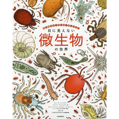 目に見えない微生物の世界　あらゆるところにたくさんいる！
