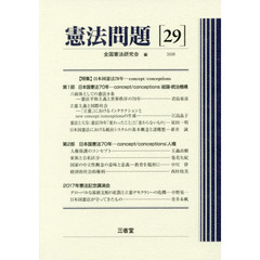 憲法問題　２９（２０１８）　〈特集〉日本国憲法７０年－ｃｏｎｃｅｐｔ／ｃｏｎｃｅｐｔｉｏｎｓ