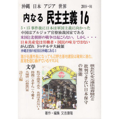 沖縄日本アジア世界　内なる民主主義　１６