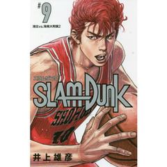 SLAM DUNK 新装再編版 9 (愛蔵版コミックス)　湘北ｖｓ．海南大附属　２