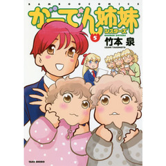 がーでん姉妹　　　５