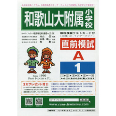 和歌山大附属小学校直前模試　Ａ－　１