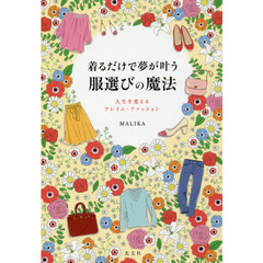 着るだけで夢が叶う服選びの魔法 人生を変えるフレイム・ファッション