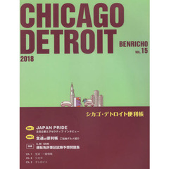 シカゴ・デトロイト便利帳　ＶＯＬ．１５（２０１８年度版）