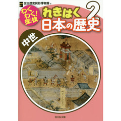 わくわく！探検れきはく日本の歴史　２　中世