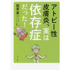 アトピー性皮膚炎、実は依存症だった！