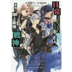 日常ではさえないただのおっさん、本当は地上最強の戦神