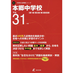 本郷中学校　最近４年間入試傾向を徹底分析