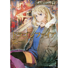 Ａｒｋｎｏａｈ　２　ドラゴンファイア
