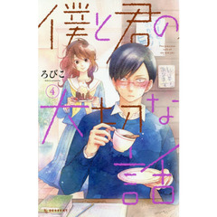 僕と君の大切な話　４