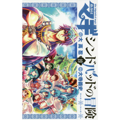 マギ　シンドバッドの冒険　１９