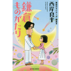 鎌倉ものがたり　哀恋のセレナーデ・鎌倉編　新書判