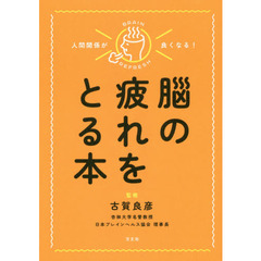 人間関係が良くなる！脳の疲れをとる本