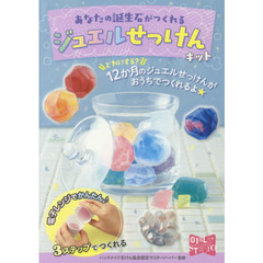 ジュエルせっけんキット