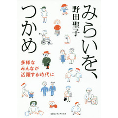 みらいを、つかめ　多様なみんなが活躍する時代に