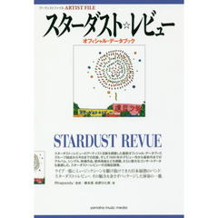 スターダスト☆レビューオフィシャル・データブック　アーティストファイル