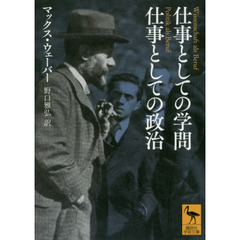仕事としての学問　仕事としての政治