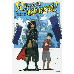 兄ちゃんは戦国武将！