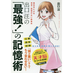 ＣＤ　出口汪の「最強！」の記憶術