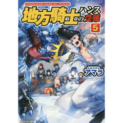 地方騎士ハンスの受難　５