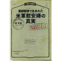 朝鮮戦争で生まれた米軍慰安婦の真実　〈文化人類学者の証言〉私の村はこうして「売春村」になった