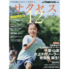 サクセス１２　中学受験を決めたその日から　２０１８－７・８月号　日本最大の水上設置型メガソーラー千葉・山倉水上メガソーラー発電所誕生！