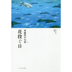 花投ぐ日　齊藤保志句集